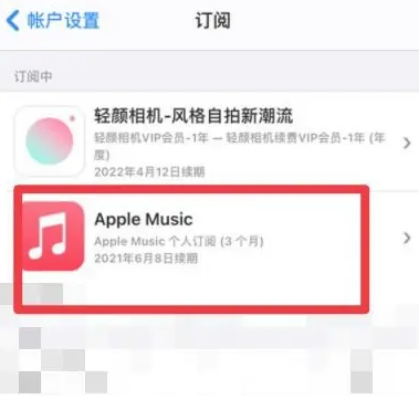 巨野apple维修店分享Apple Music怎么取消自动收费