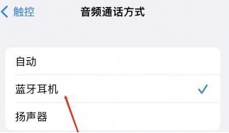 巨野苹果蓝牙维修店分享iPhone设置蓝牙设备接听电话方法