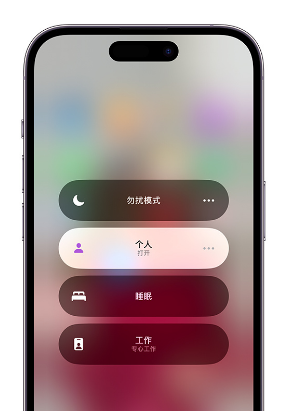 巨野苹果14维修中心分享在iPhone14上定制个人专注模式 