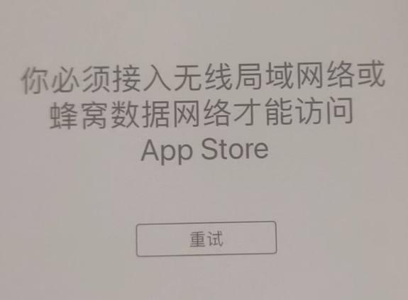 巨野苹果服务网点分享无法在 iPhone 上打开 App Store 怎么办 