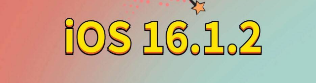 巨野苹果手机维修分享iOS 16.1.2正式版更新内容及升级方法 